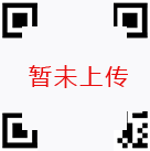 微信二维码